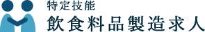 特定技能・飲食料品製造求人ロゴ